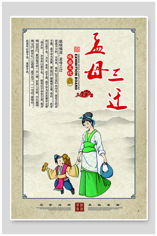 孟母三迁校园挂画