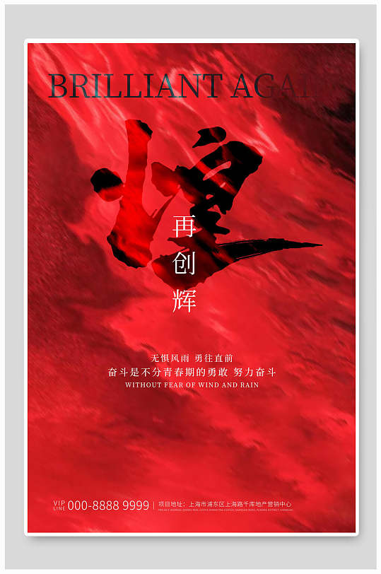 简约再创辉煌海报设计