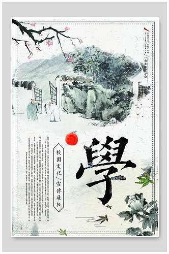 中国风水墨画校园挂画海报设计