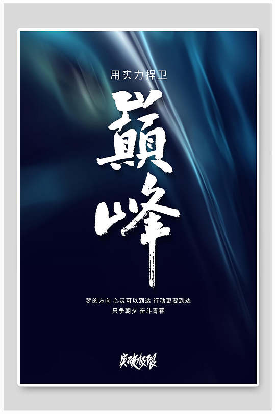 用实力捍卫巅峰海报设计