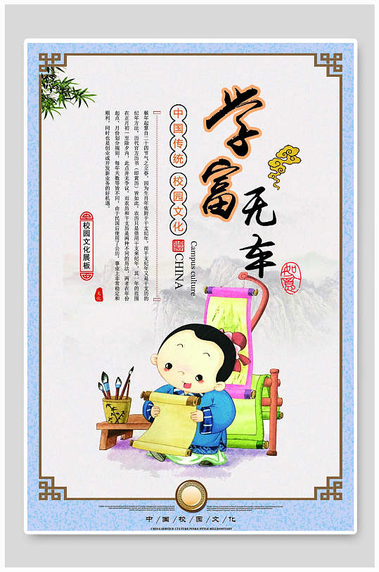 校园挂画学富五车校园文化标语海报