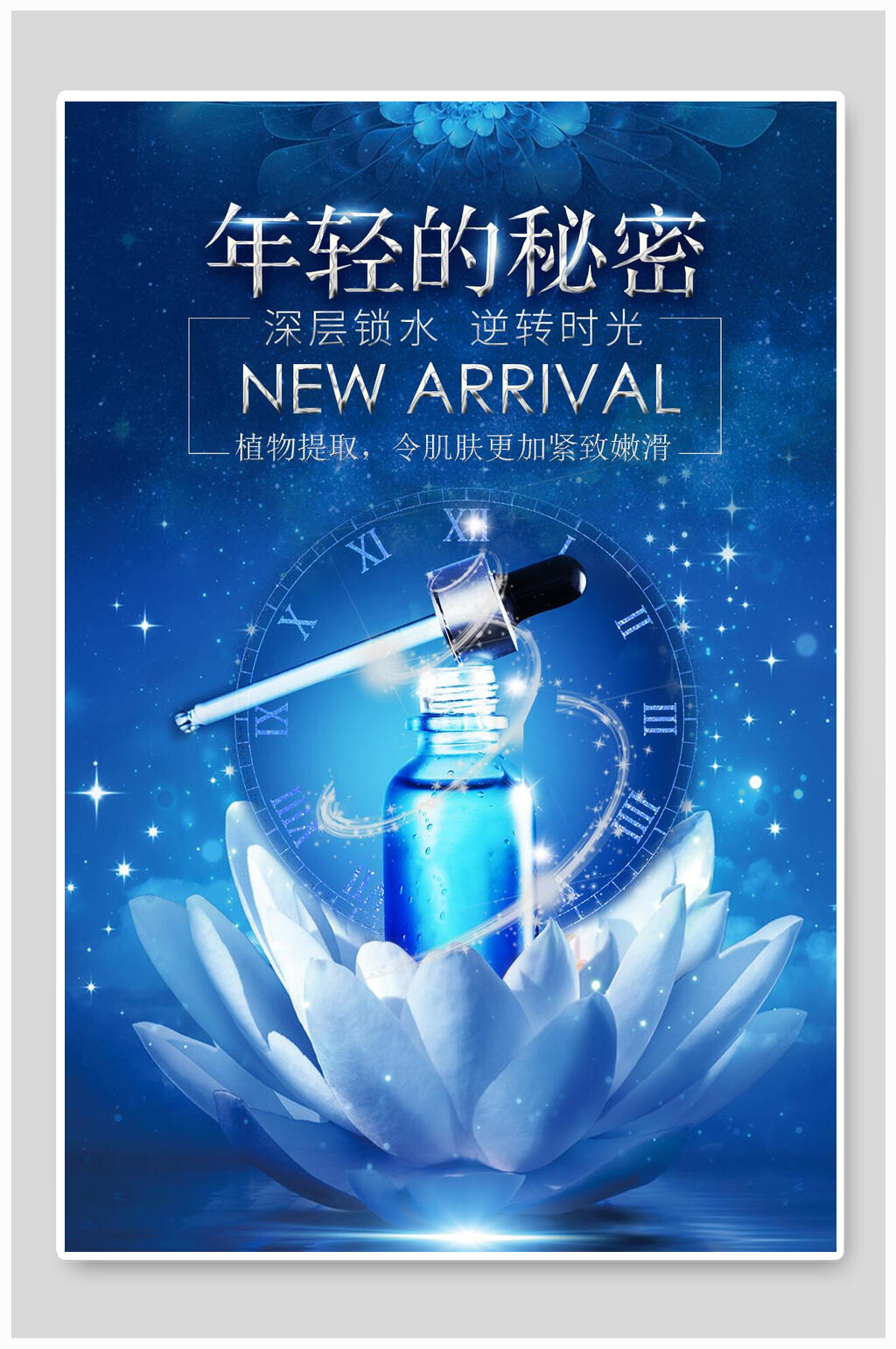 年轻的秘密护肤品海报素材
