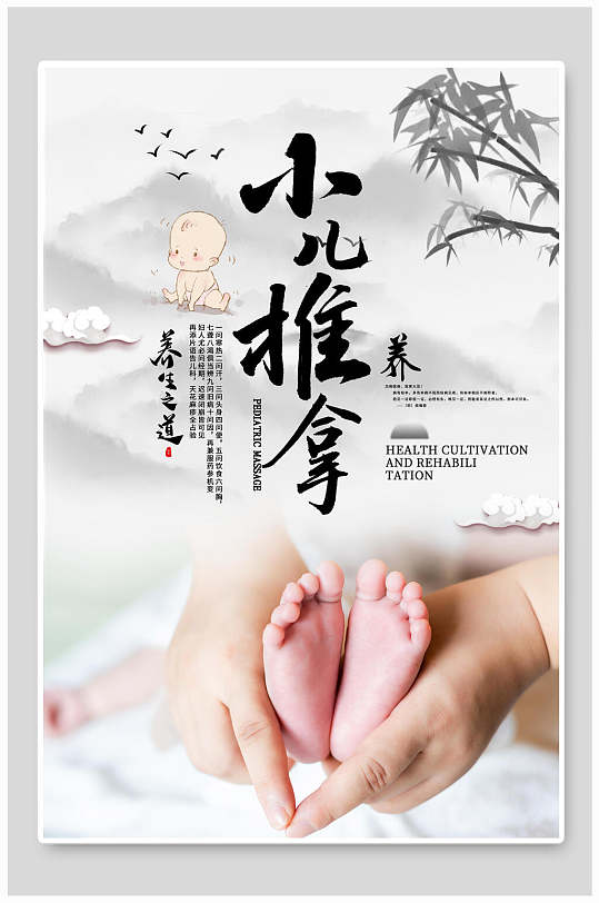 简约小儿推拿海报设计logo 展板