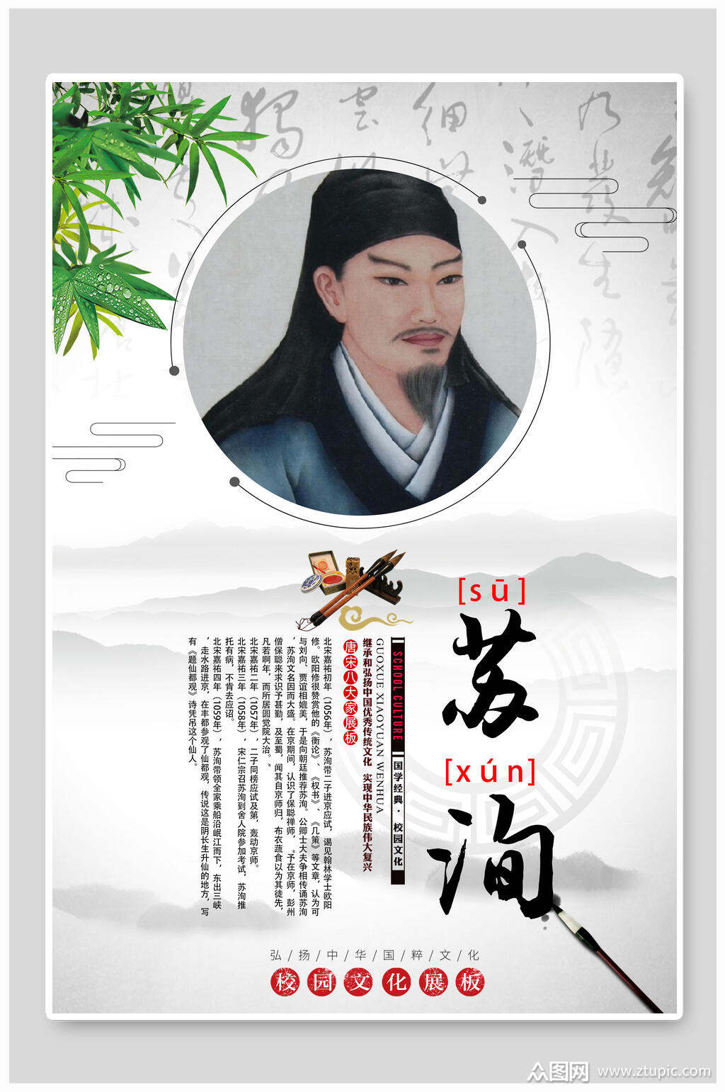 苏洵古诗人校园挂画海报素材
