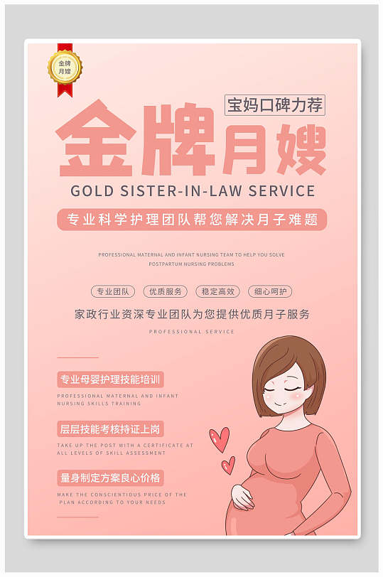 宝妈力荐金牌月嫂海报设计