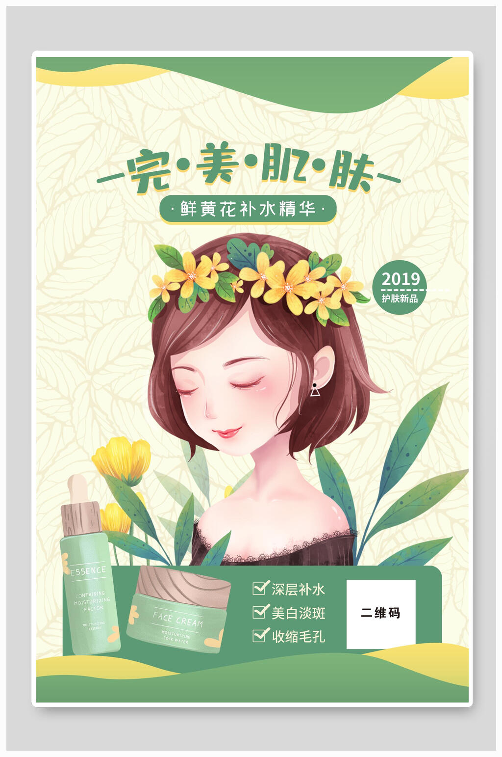精致完美肌肤护肤品海报素材