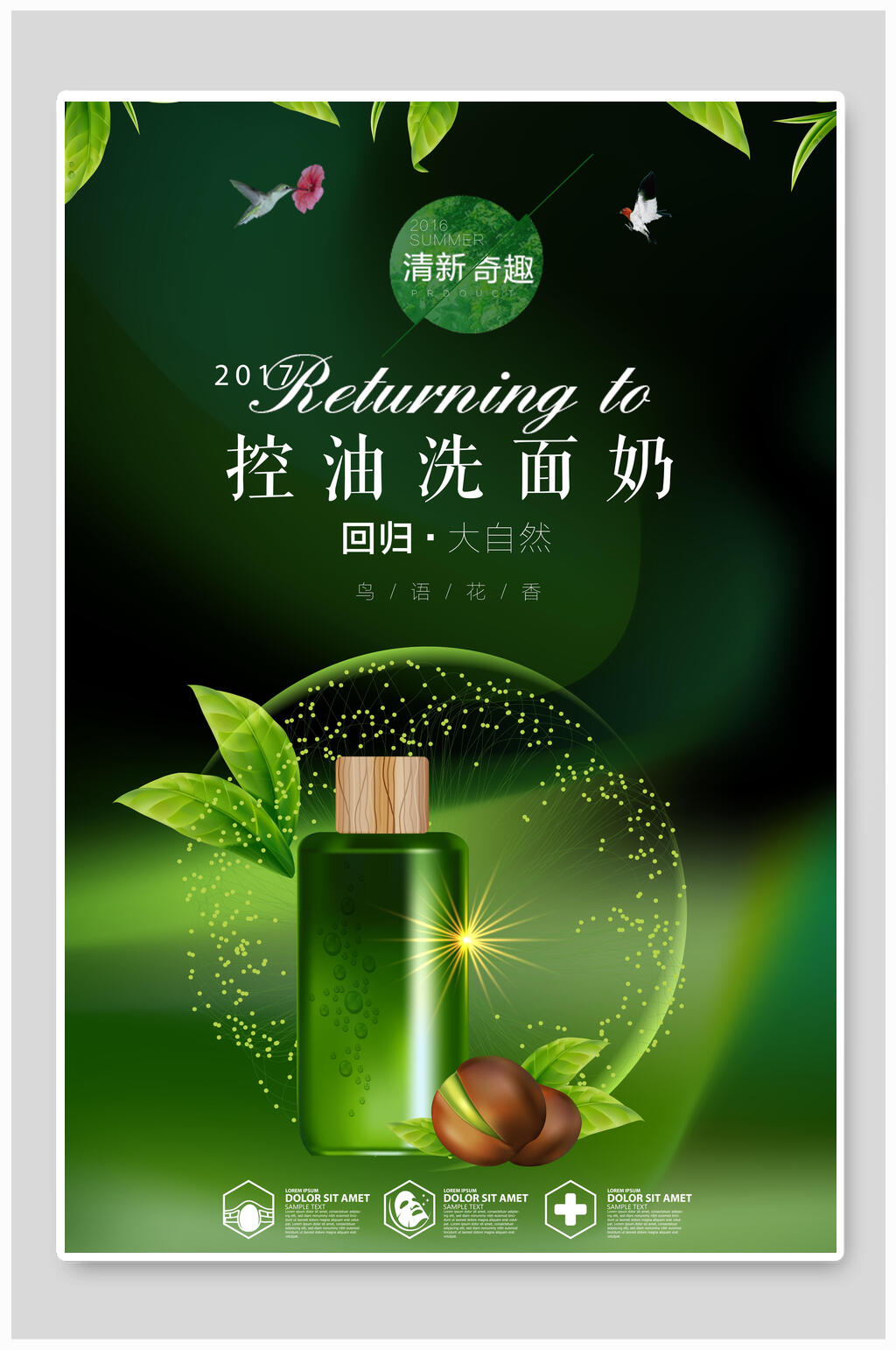 控油洗面奶护肤品海报素材