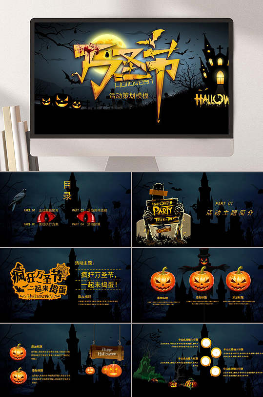 万圣节活动策划方案ppt模板万圣节主题介绍万圣节节日介绍ppt立即下载