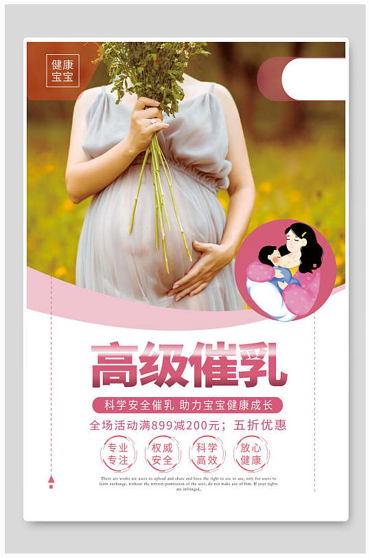 专业高级催乳海报设计