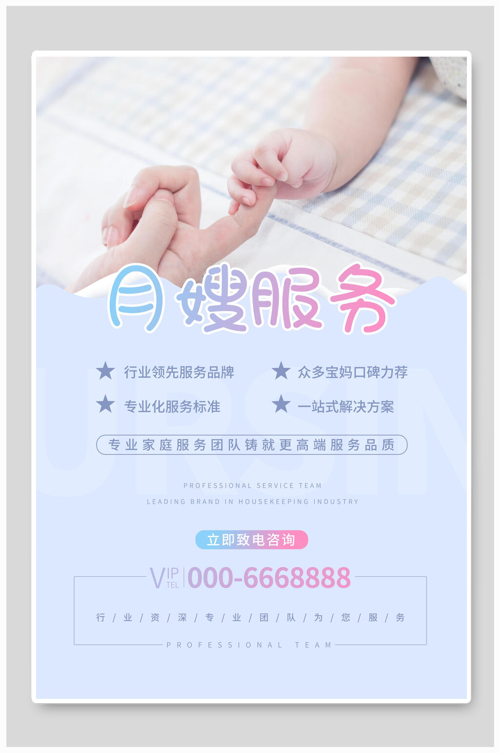 简约月嫂服务海报设计素材