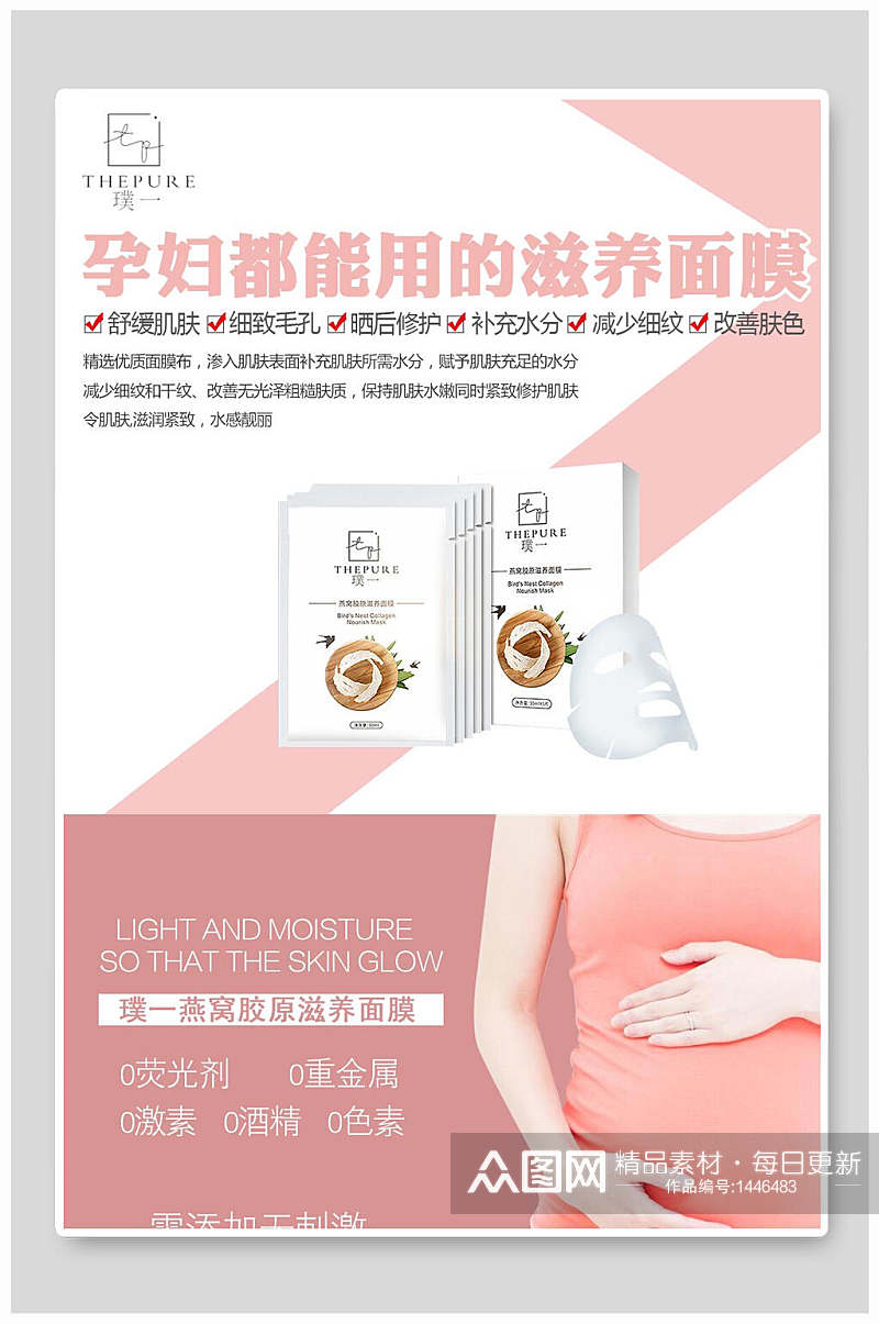 孕妇用补水面膜护肤品海报素材
