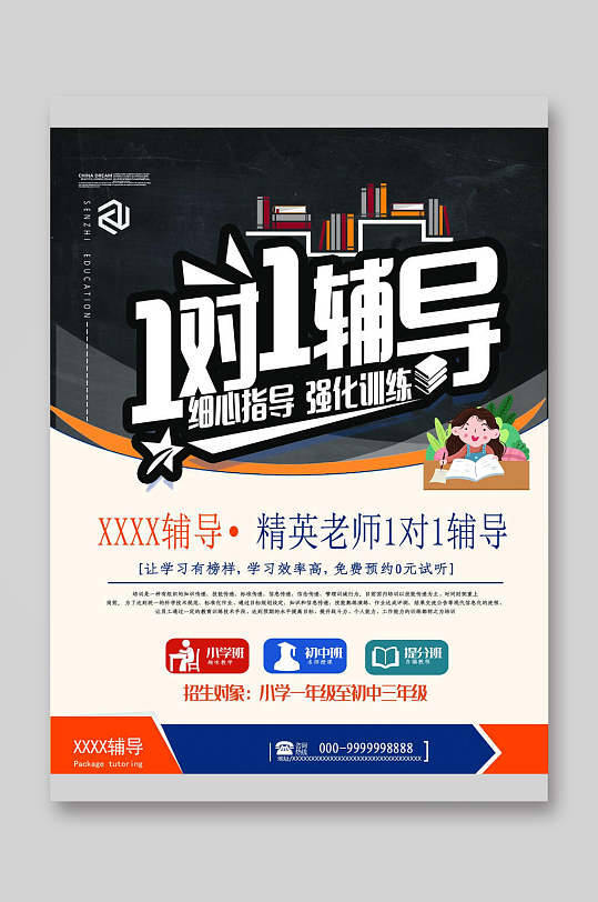 一对一辅导班宣传单页
