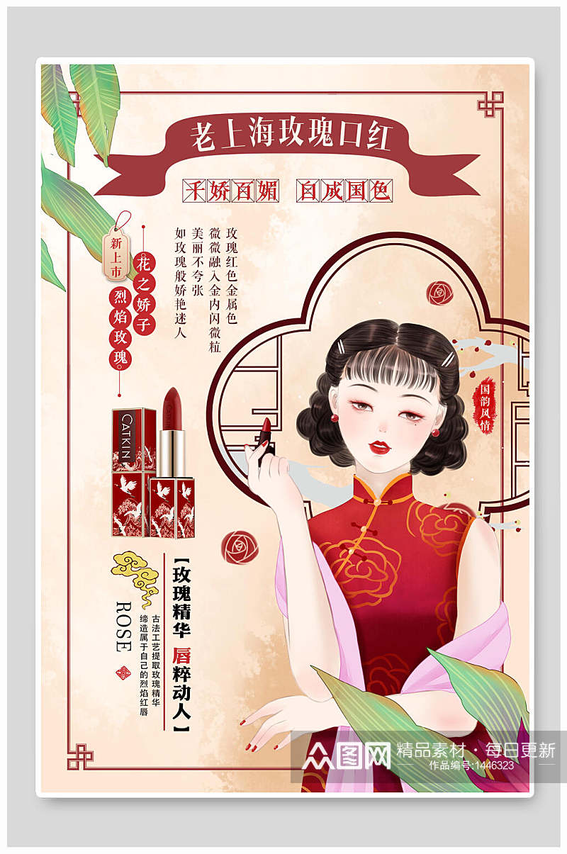老上海玫瑰口红护肤品海报素材