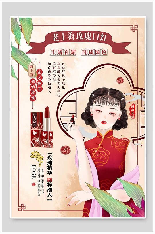 老上海玫瑰口红护肤品海报