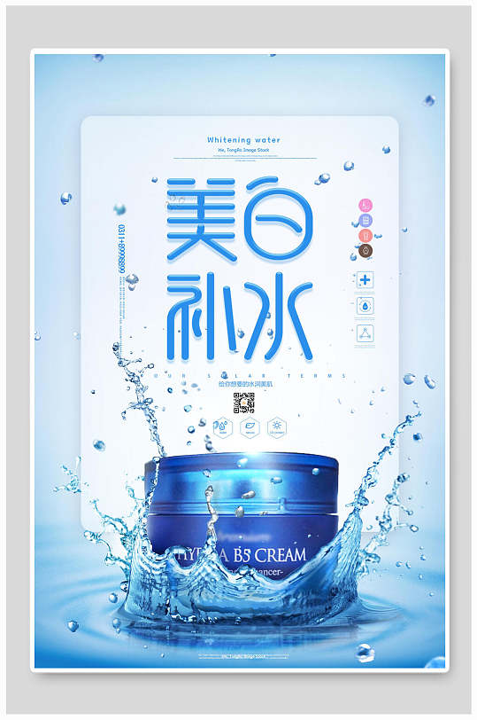 护肤品海报美白补水面霜海报
