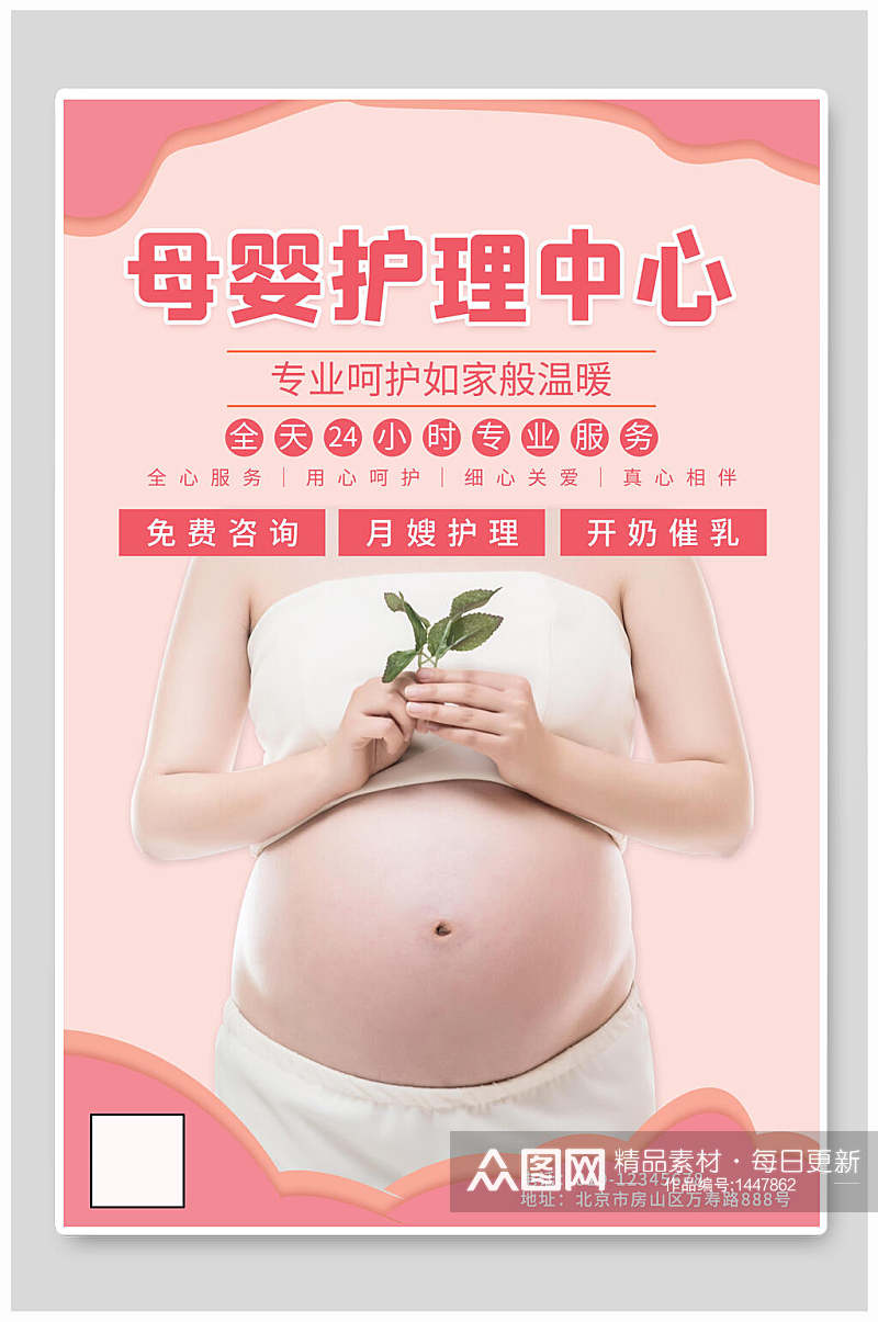 粉红专业母婴护理中心海报设计素材