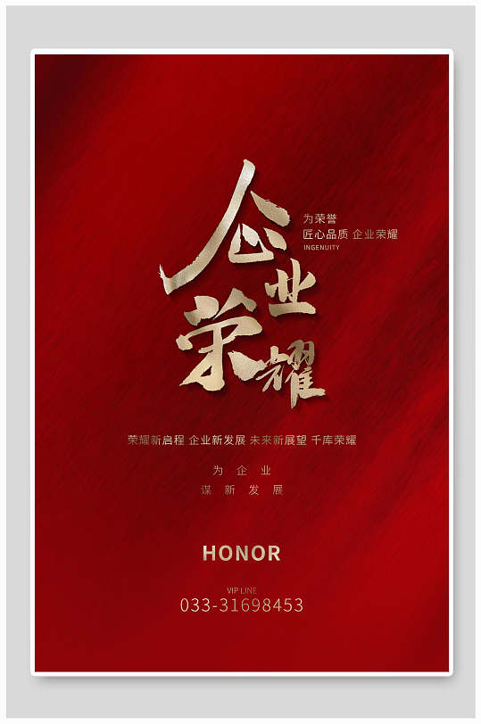 紅色企業(yè)榮譽海報設計