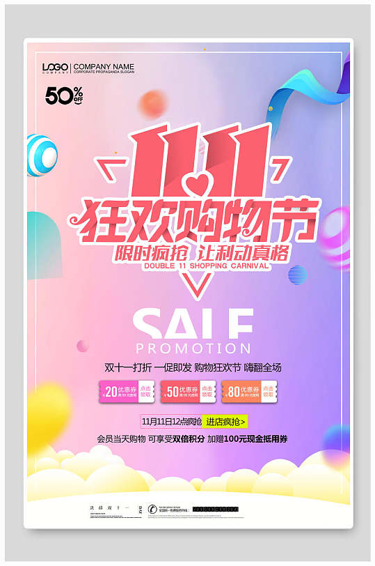 光棍節(jié)雙11狂歡購(gòu)物鉅惠海報(bào)