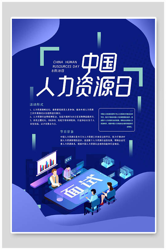 面试人力资源日海报