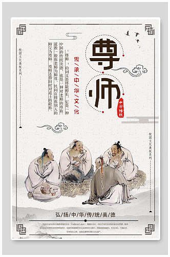 中国风尊师校园挂画海报设计