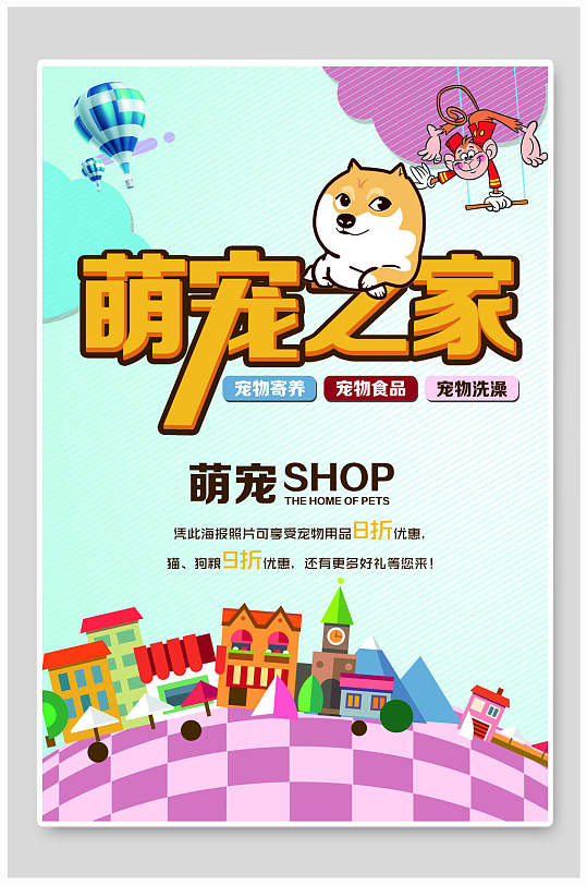 萌宠之家宠物店海报