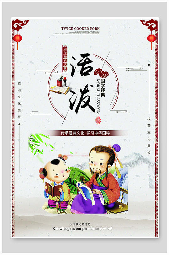 活泼国学经典校园挂画海报