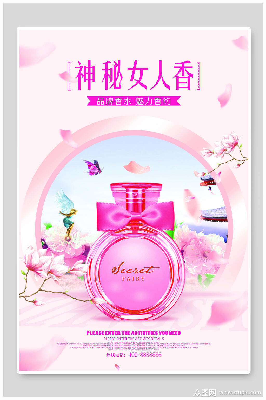 唯美神秘女人香香水护肤品海报素材