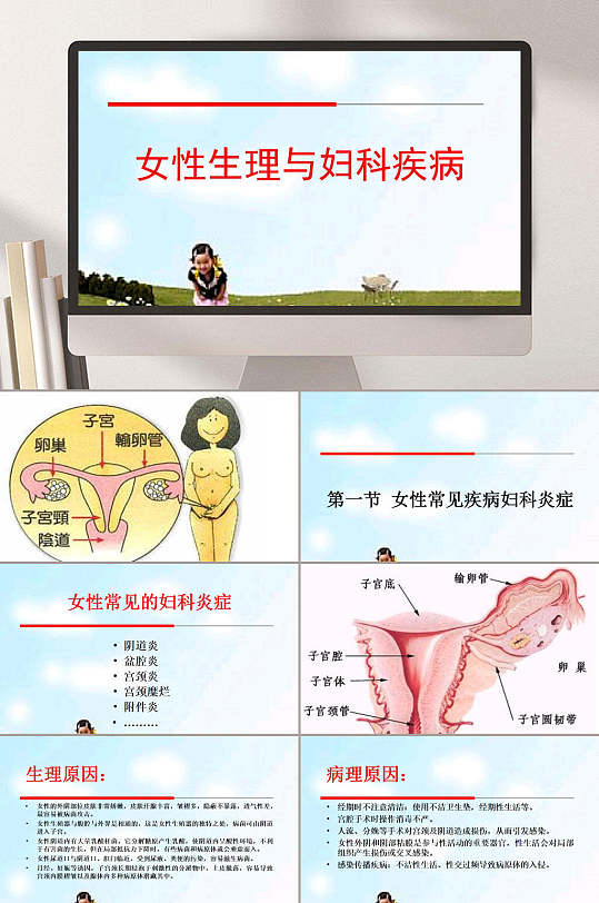 女性生理与妇科疾病ppt模板