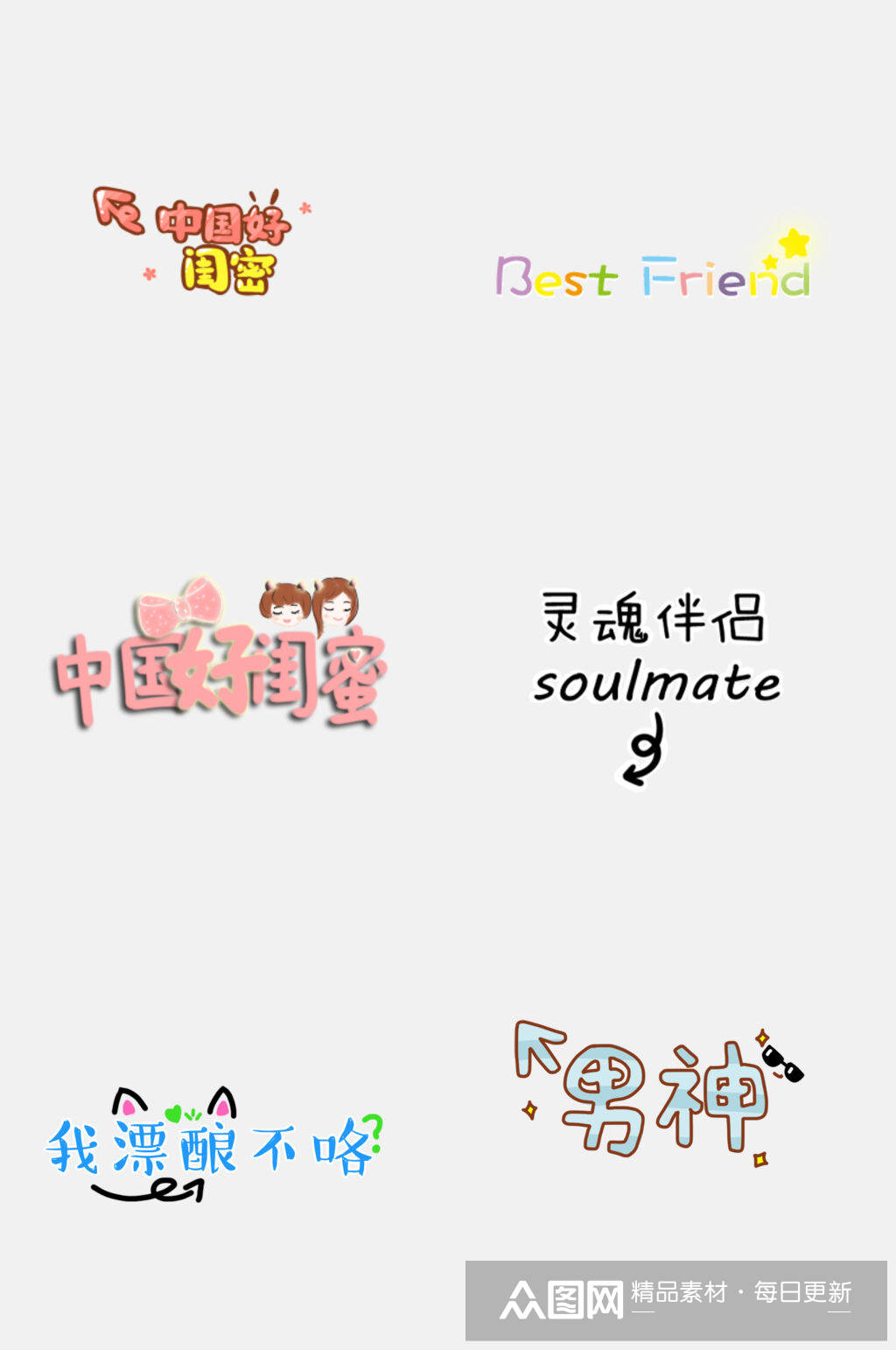 众图网独家提供可爱文字贴纸99png素材免费下载,本作品是由刘丫上传的
