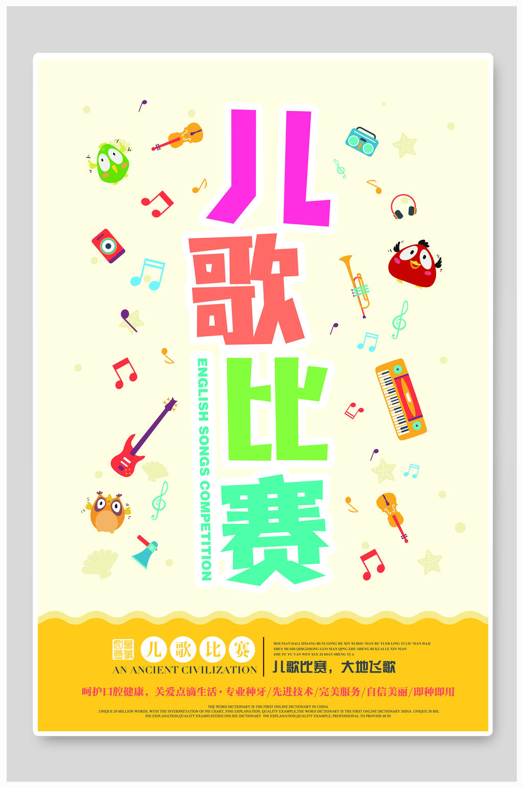 五彩儿歌歌唱比赛海报素材