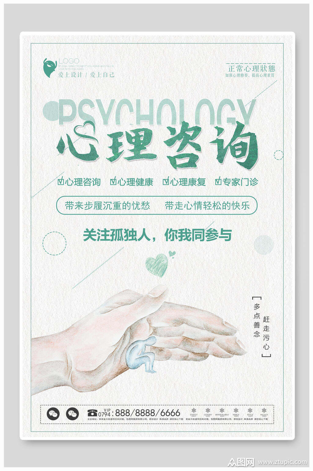 简约心理咨询海报