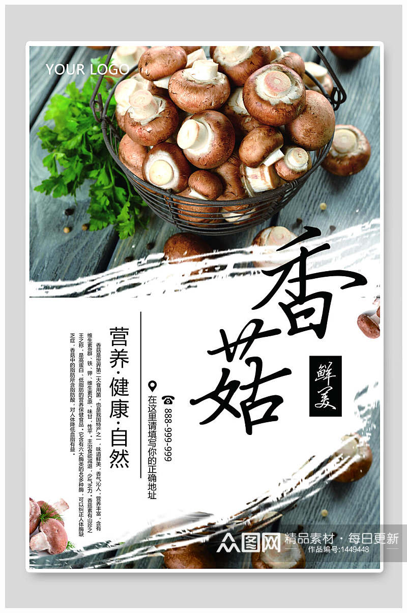 营养鲜美香菇海报设计素材