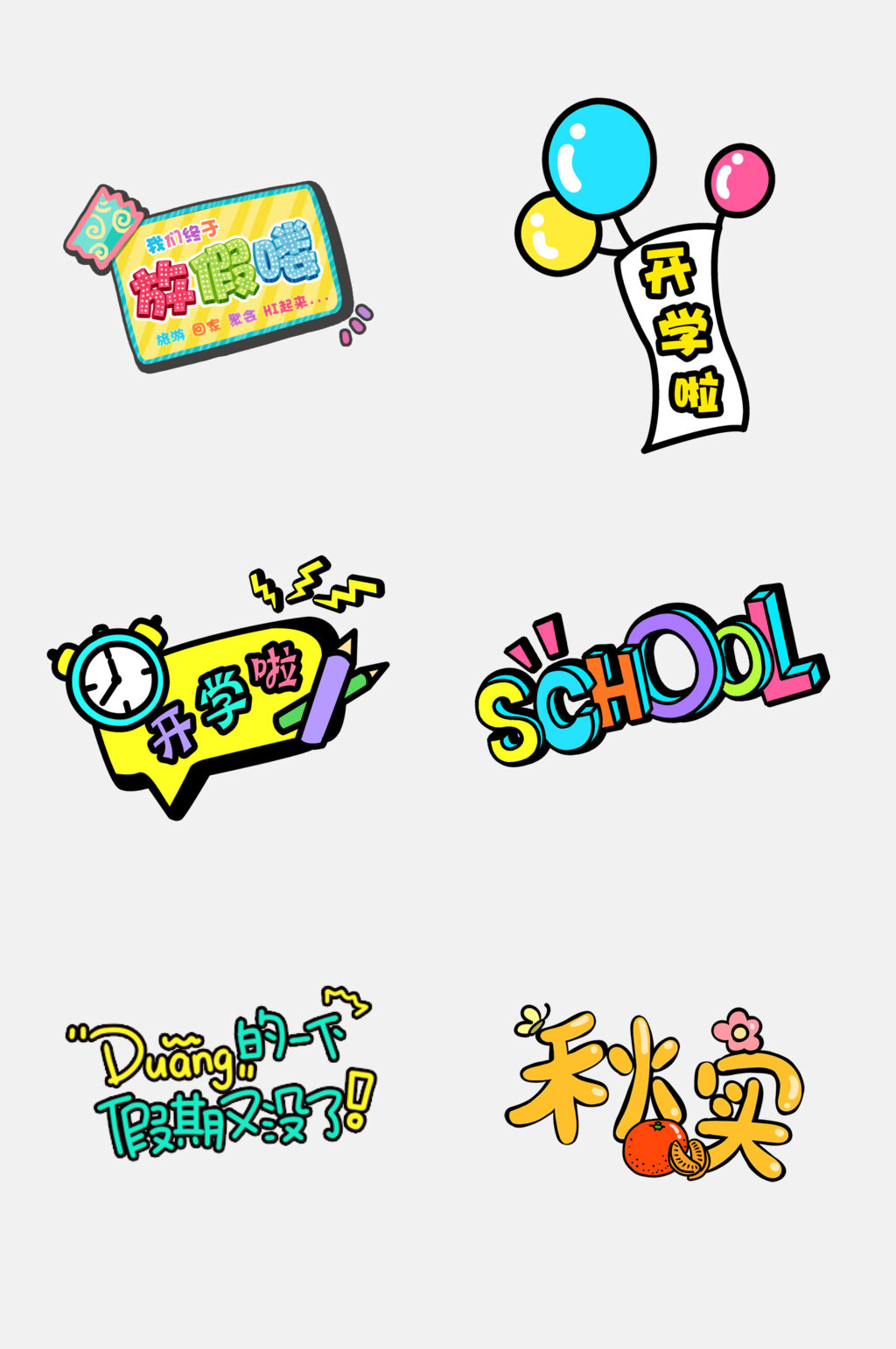 可爱卡通贴纸87png开学了秋实矢量图素材