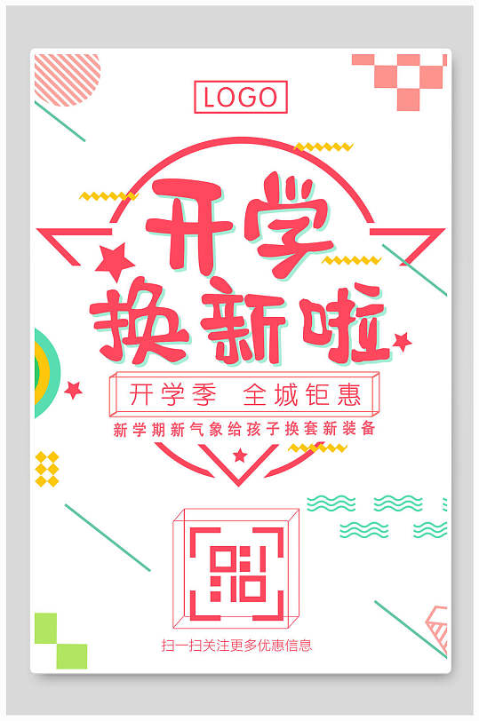 开学季促销海报