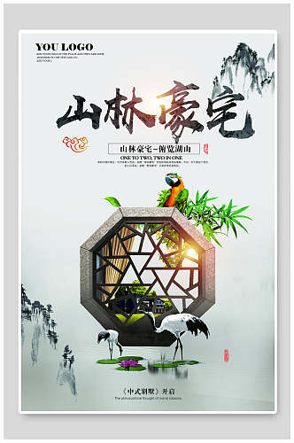 山林豪宅中国风海报