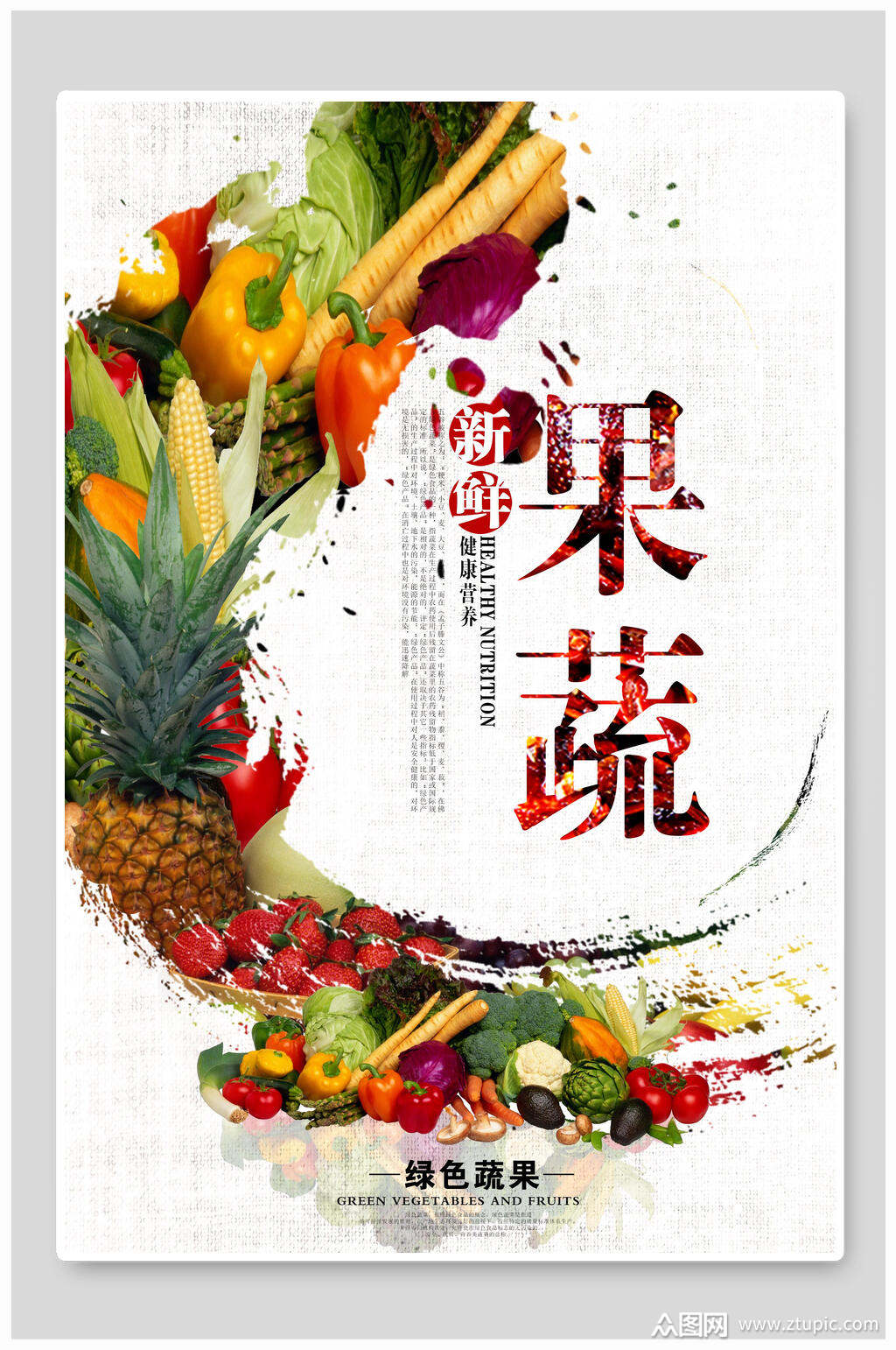 新鲜果蔬海报设计海报