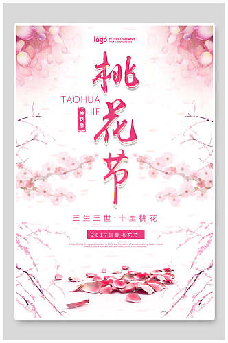 中国风桃花节海报