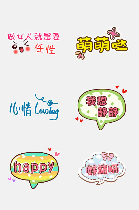 可爱文字贴纸图片 可爱文字贴纸素材下载 众图网