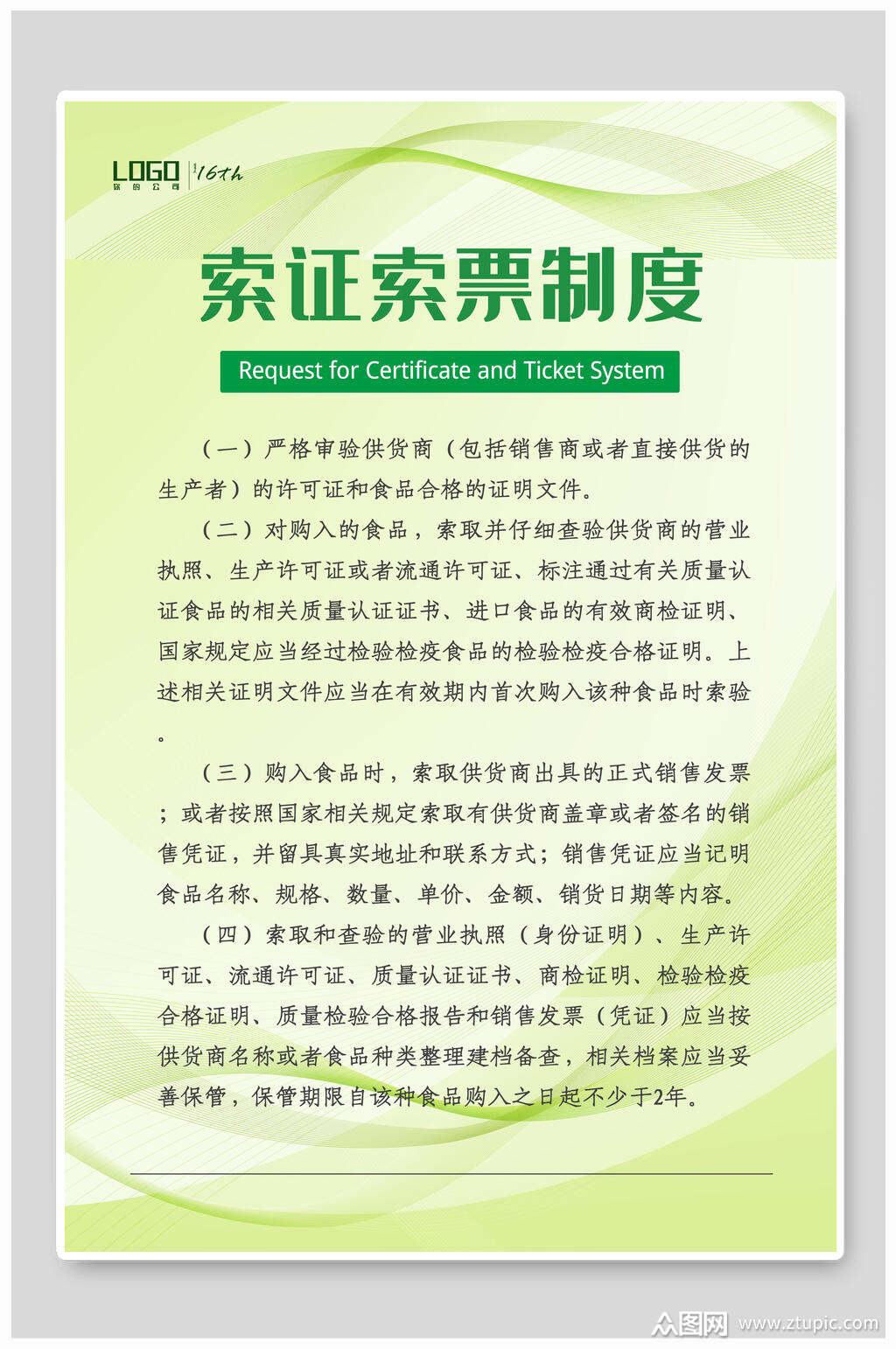 众图网独家提供食堂安全索证索票制度挂画海报素材免费