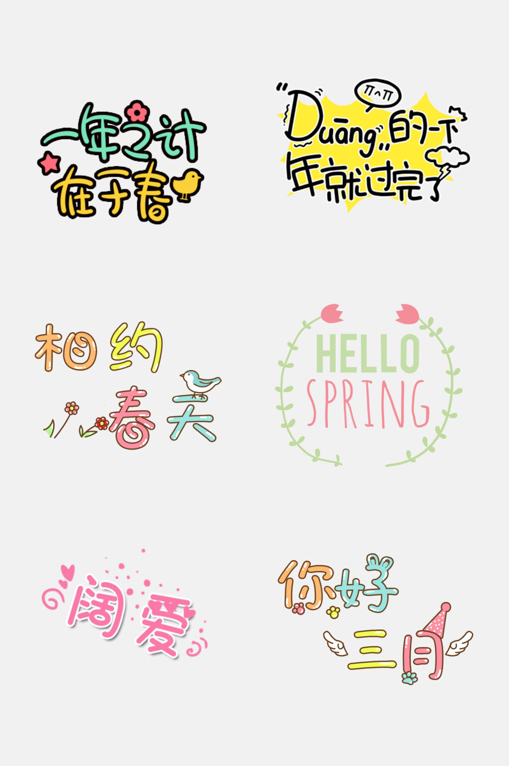 春季可爱卡通贴纸png设计元素素材