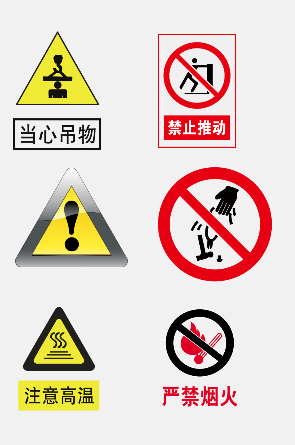 安全标识禁止标志元素素材素材