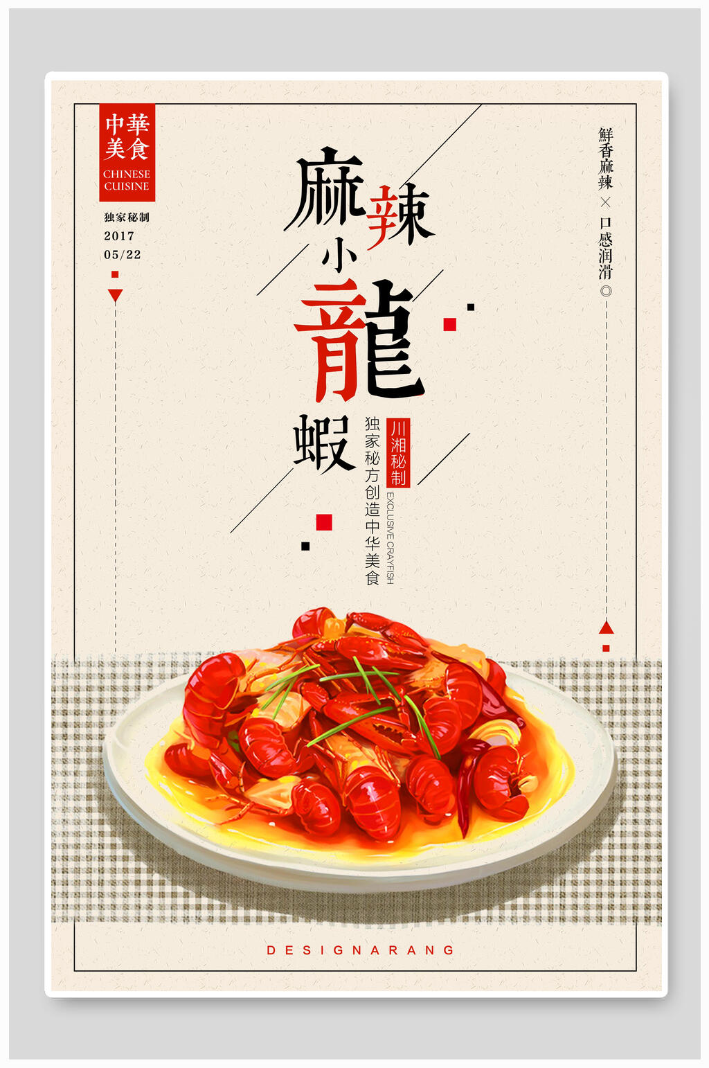 中华美食麻辣小龙虾海报素材