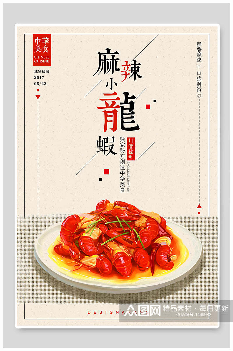 中华美食麻辣小龙虾海报素材
