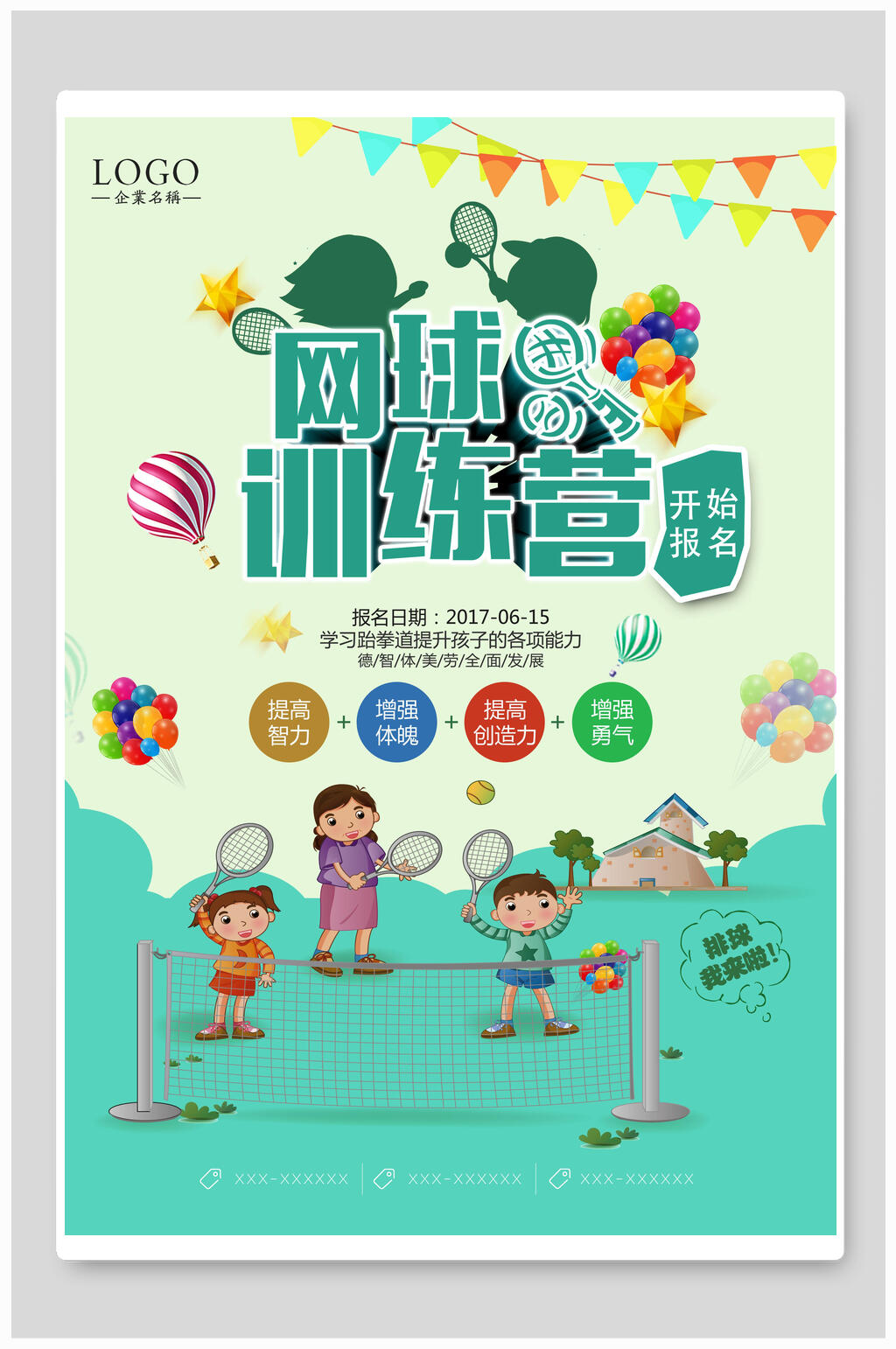 网球训练营暑假培训班海报素材