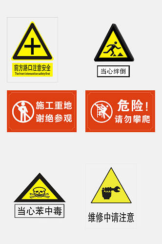 免抠元素安全标识警告标志元素素材