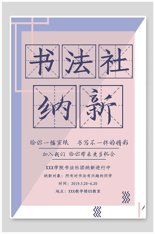 简约书法社团纳新海报