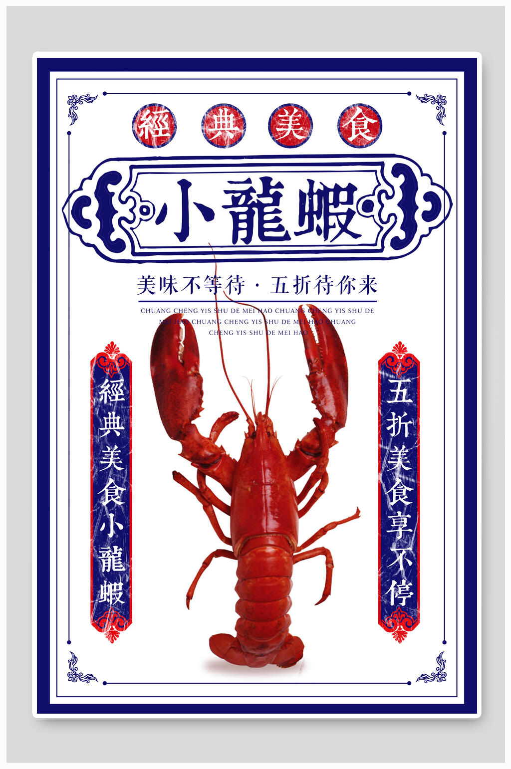 经典美食麻辣小龙虾海报素材
