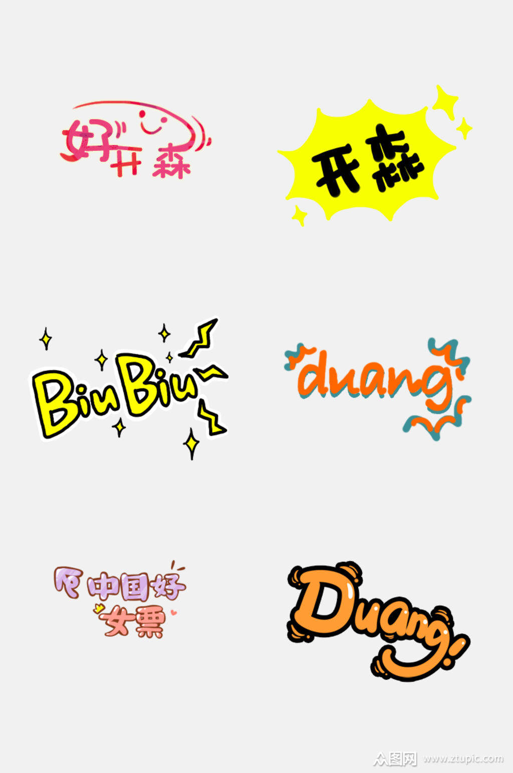 可爱文字贴纸元素素材模板下载-编号1649291-众图网