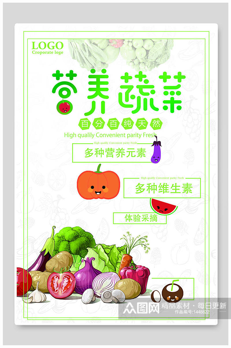 绿色营养蔬菜海报设计素材