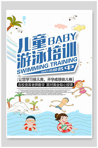 儿童游泳培训补习暑假培训招生海报